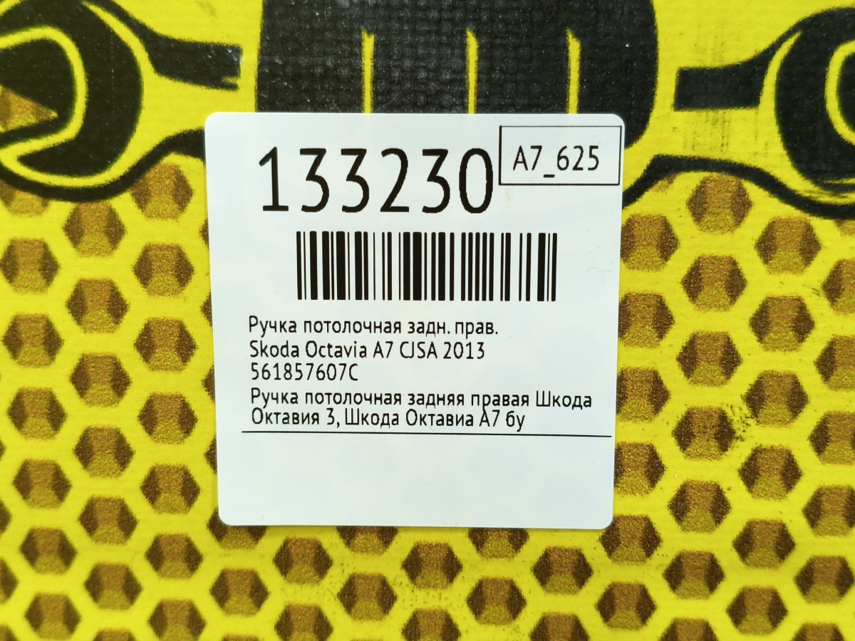 Ручка потолочная задняя правая Octavia 2013 A7 CJSA
