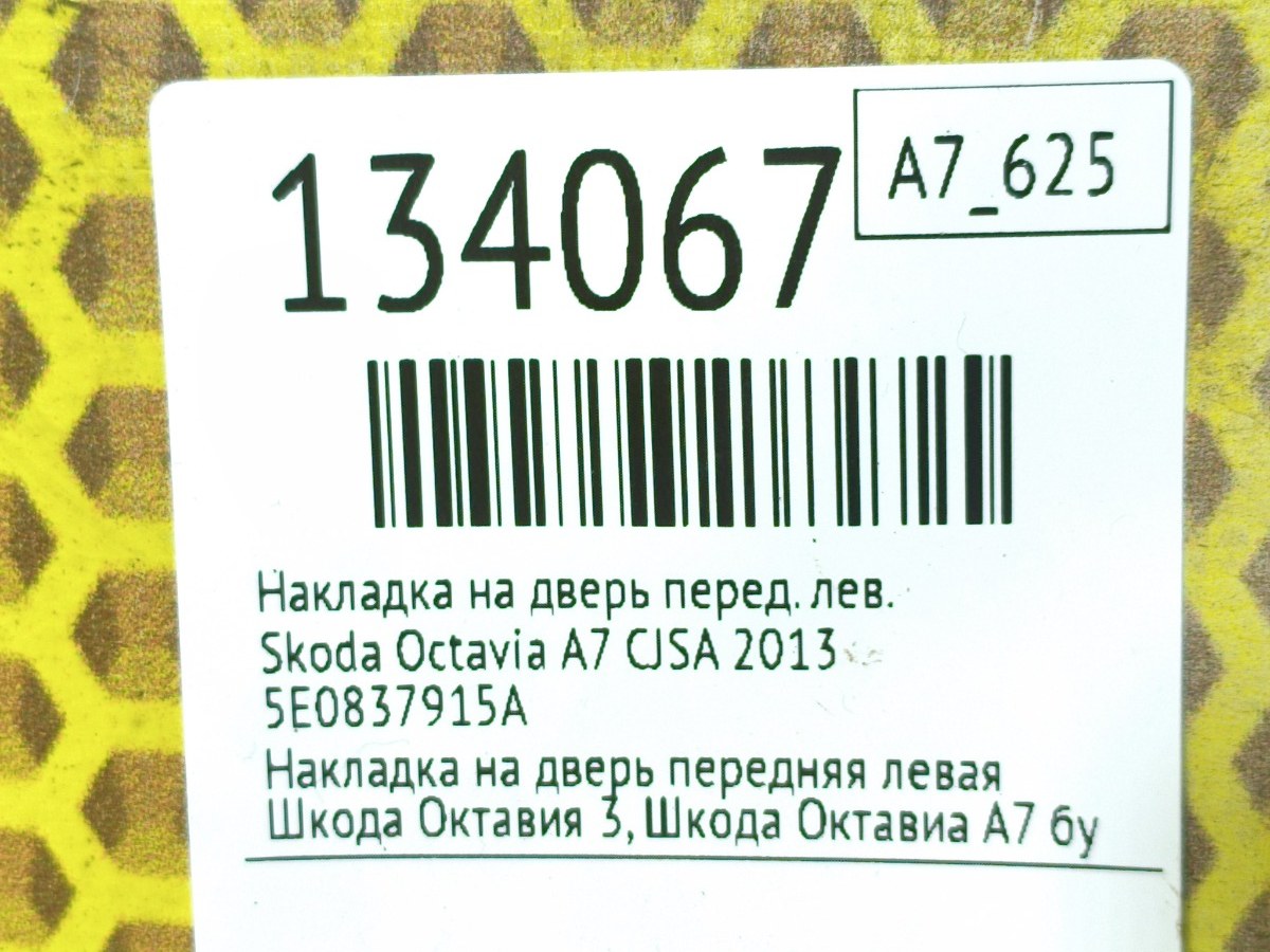 Накладка на дверь передняя левая Octavia 2013 A7 CJSA