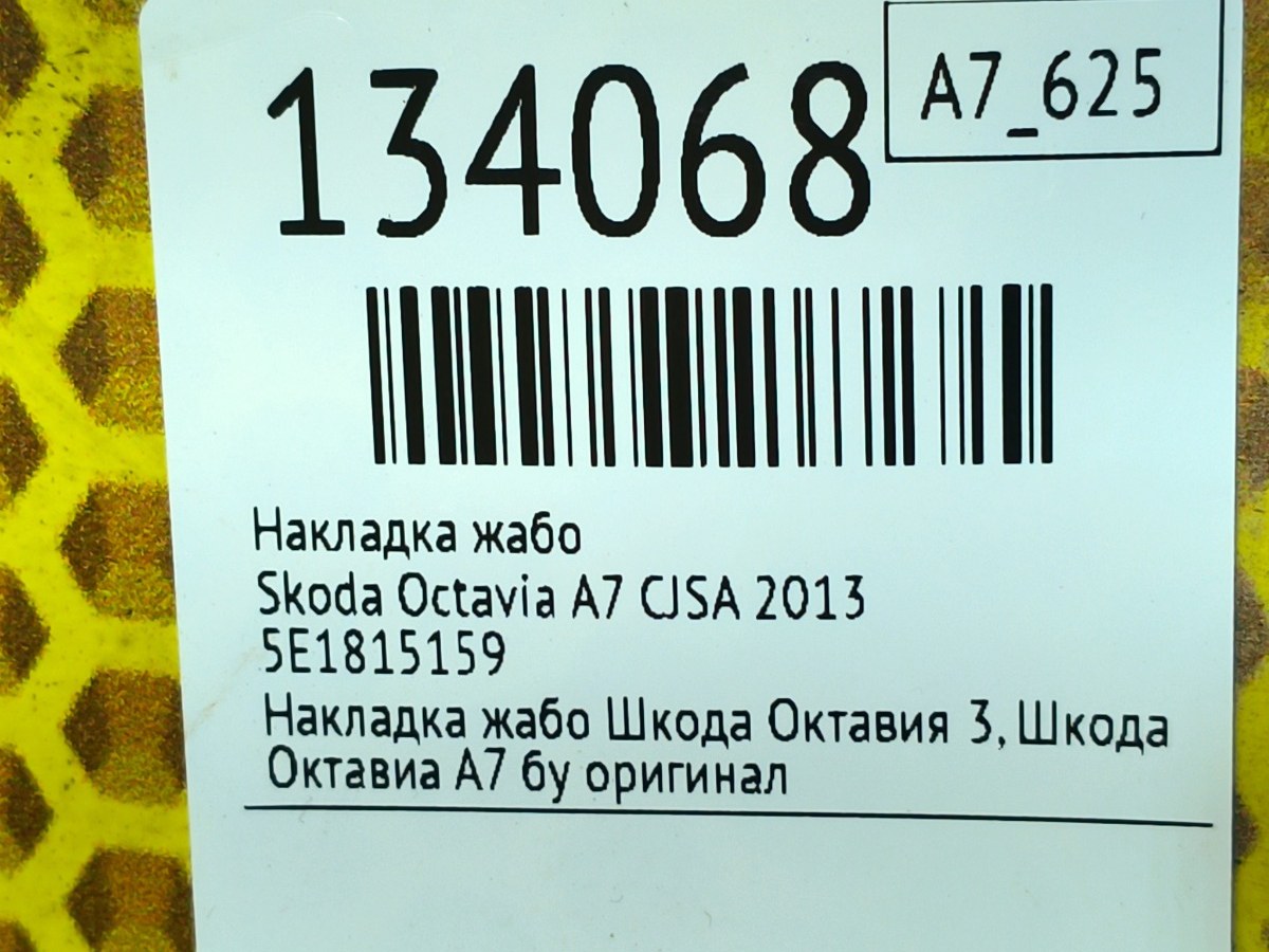 Накладка жабо Octavia 2013 A7 CJSA
