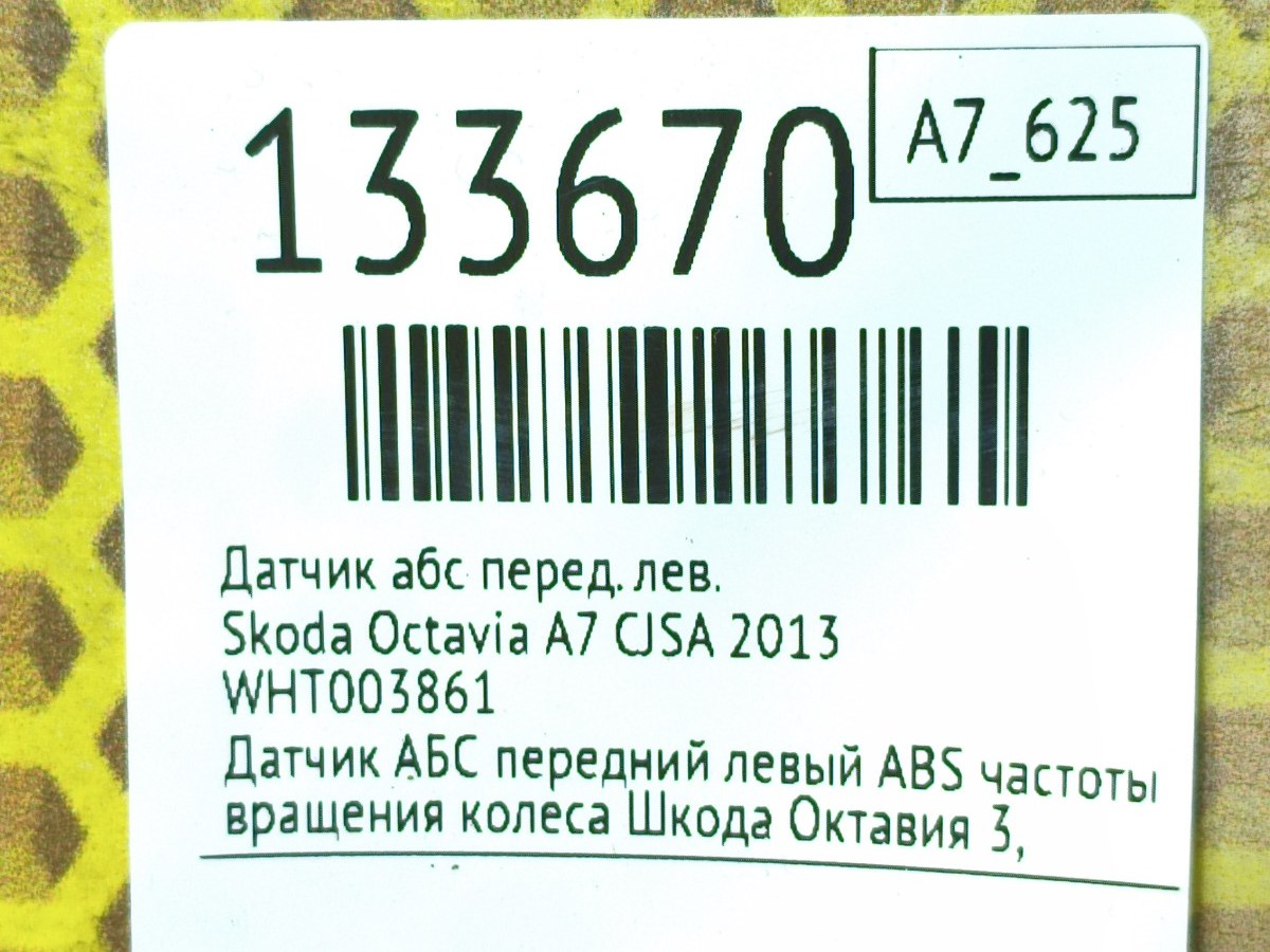 Датчик АБС передний левый Octavia 2013 A7 CJSA