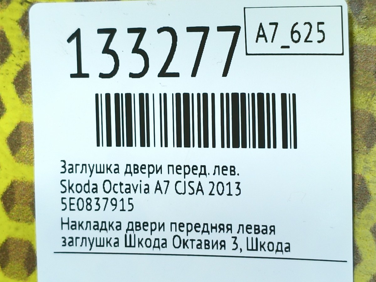 Заглушка двери передняя левая Octavia 2013 A7 CJSA