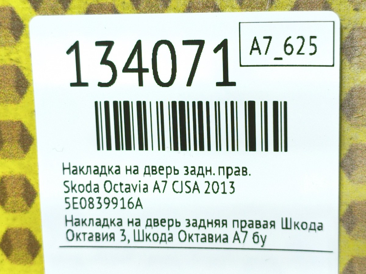 Накладка на дверь задняя правая Octavia 2013 A7 CJSA
