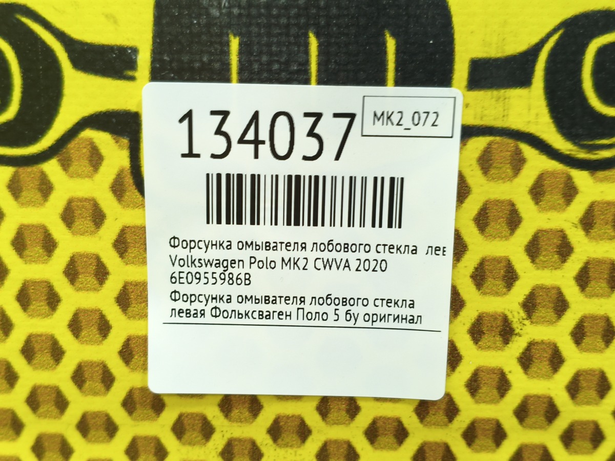 Форсунка омывателя лобового стекла левая Polo 2020 MK2 CWVA