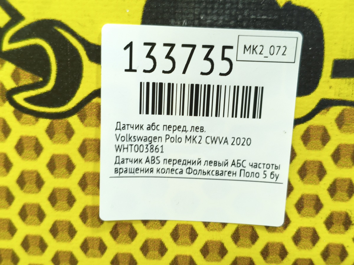 Датчик АБС передний левый Polo 2020 MK2 CWVA