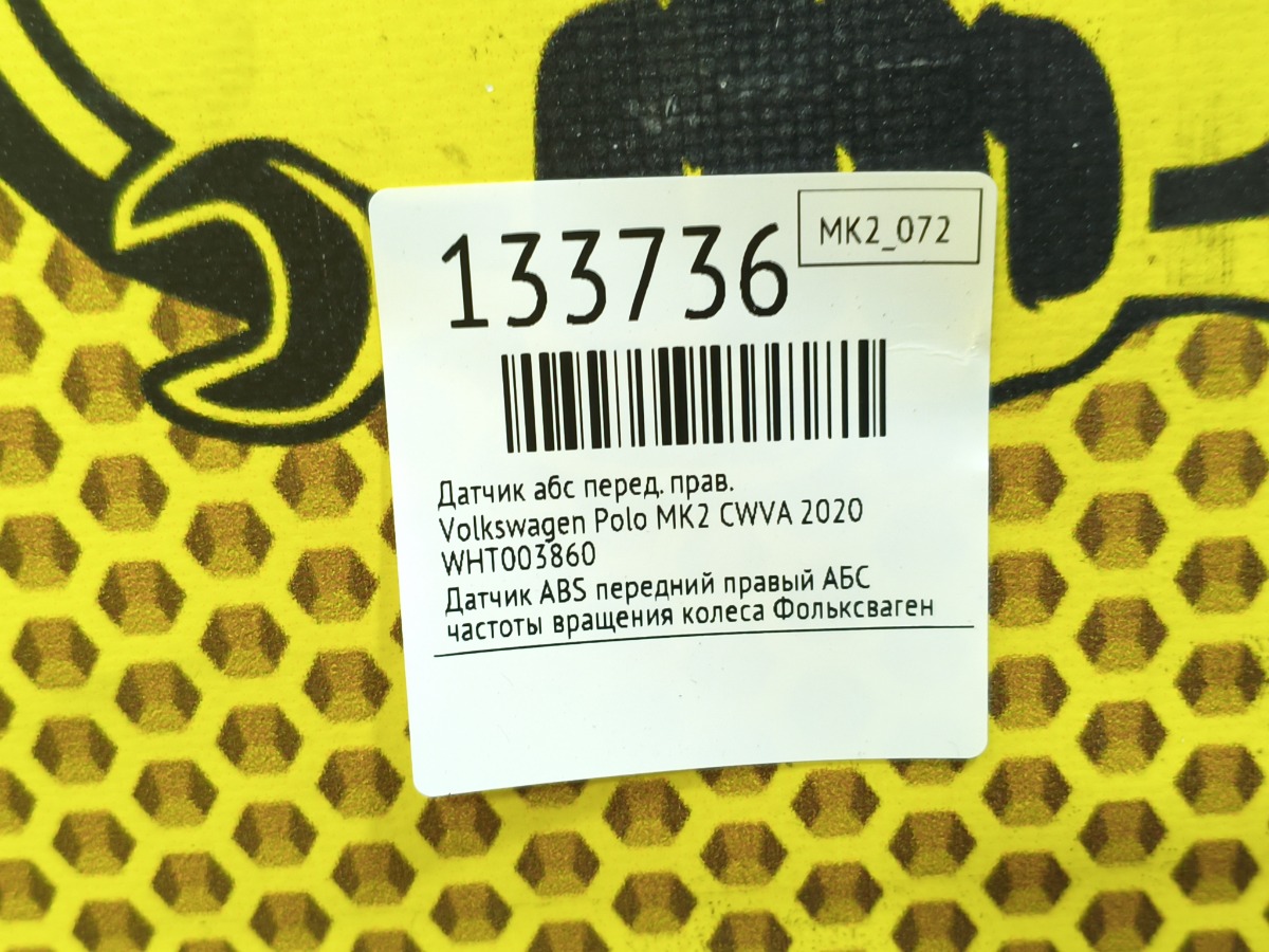 Датчик АБС передний правый Polo 2020 MK2 CWVA