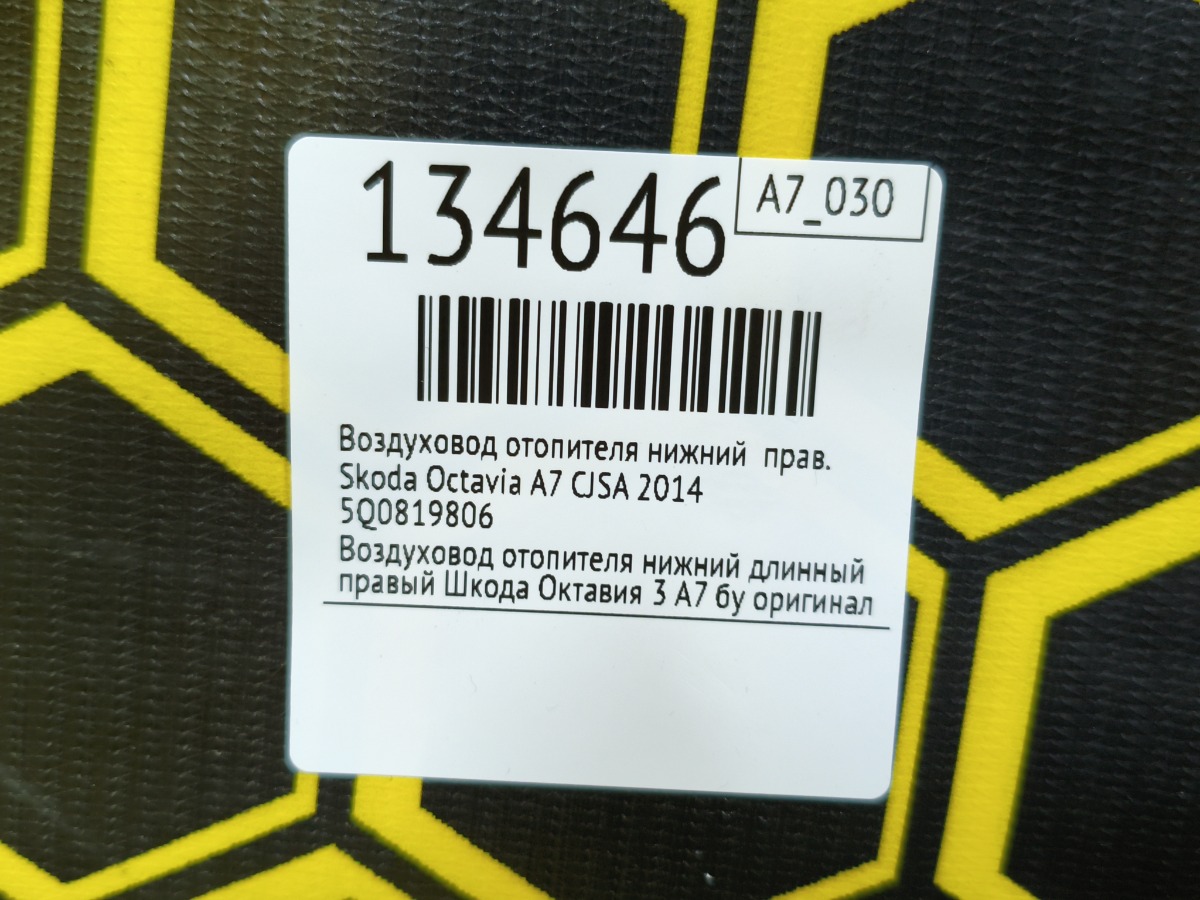 Воздуховод отопителя нижний правый Octavia 2014 A7 CJSA