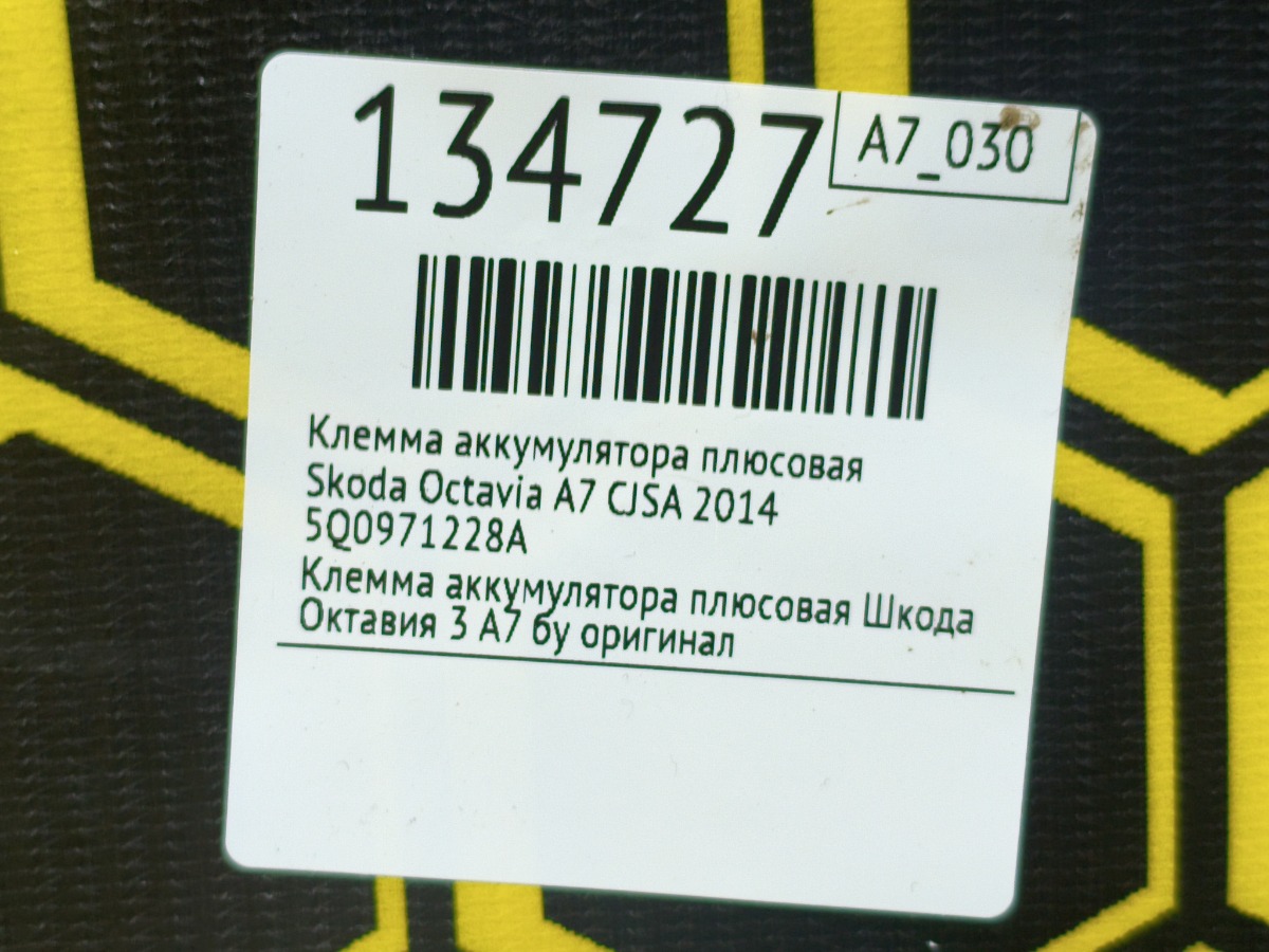 Клемма аккумулятора плюсовая Octavia 2014 A7 CJSA