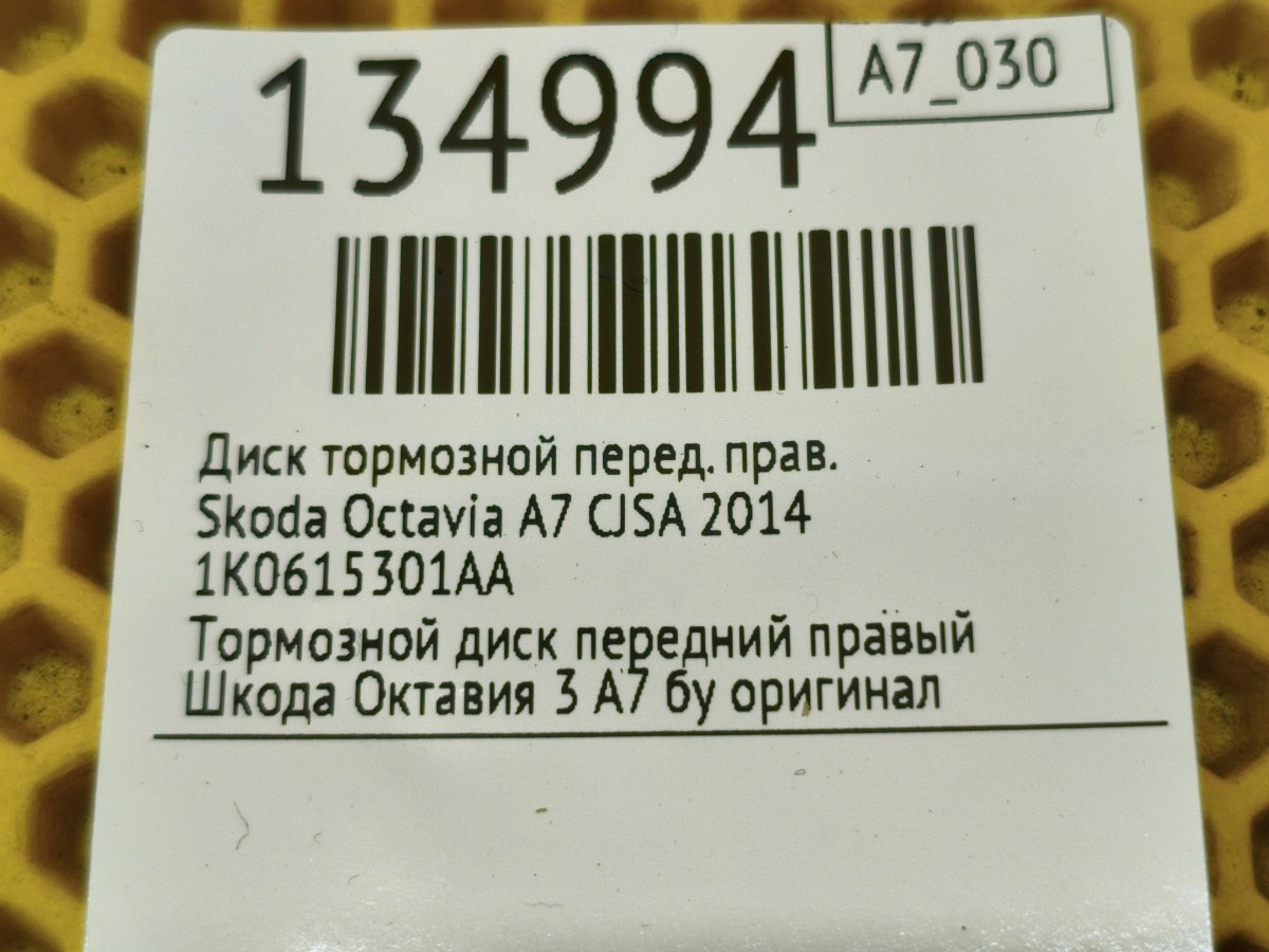 Диск тормозной передний правый Octavia 2014 A7 CJSA