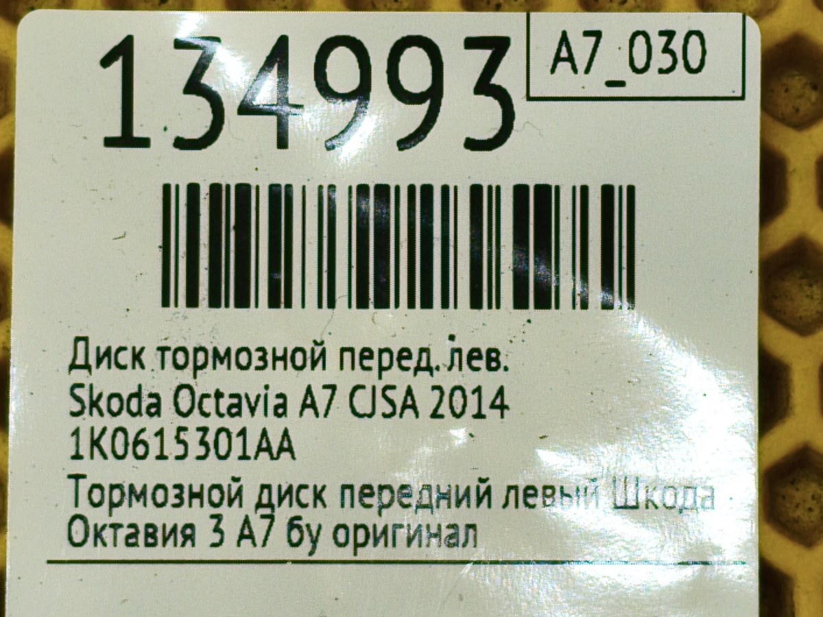 Диск тормозной передний левый Octavia 2014 A7 CJSA