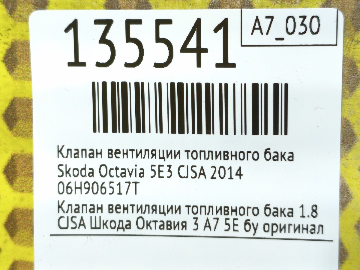 Клапан вентиляции топливного бака Octavia 2014 5Е3 CJSA