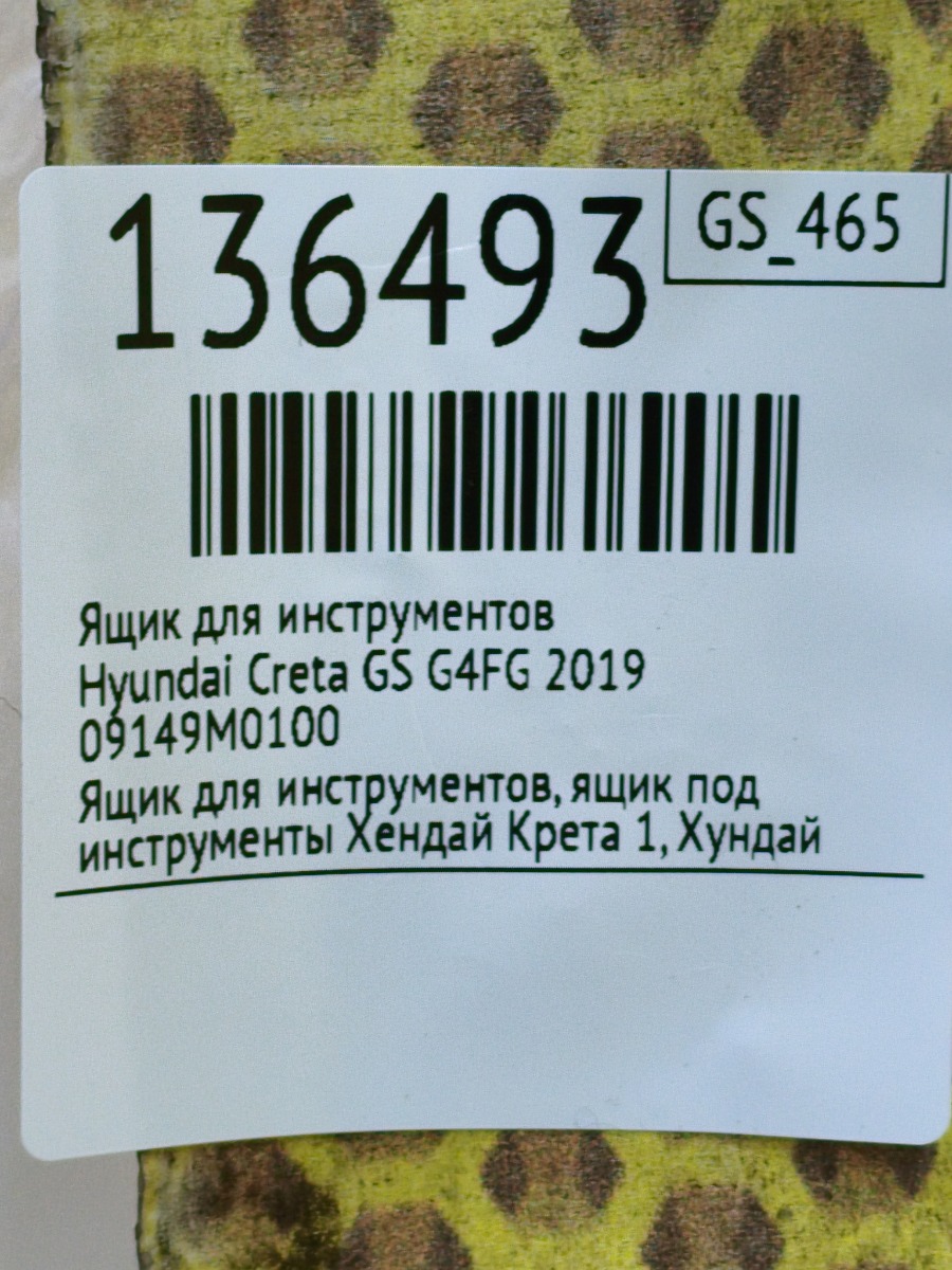 Ящик для инструментов Creta 2019 GS G4FG Ящик для инструментов Creta 2019 GS G4FG