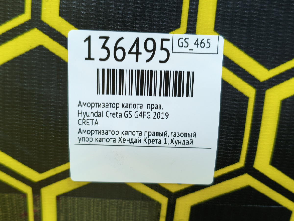 Амортизатор капота правый Creta 2019 GS G4FG