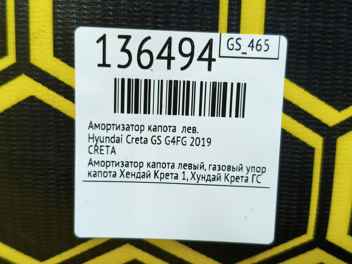 Амортизатор капота левый Creta 2019 GS G4FG