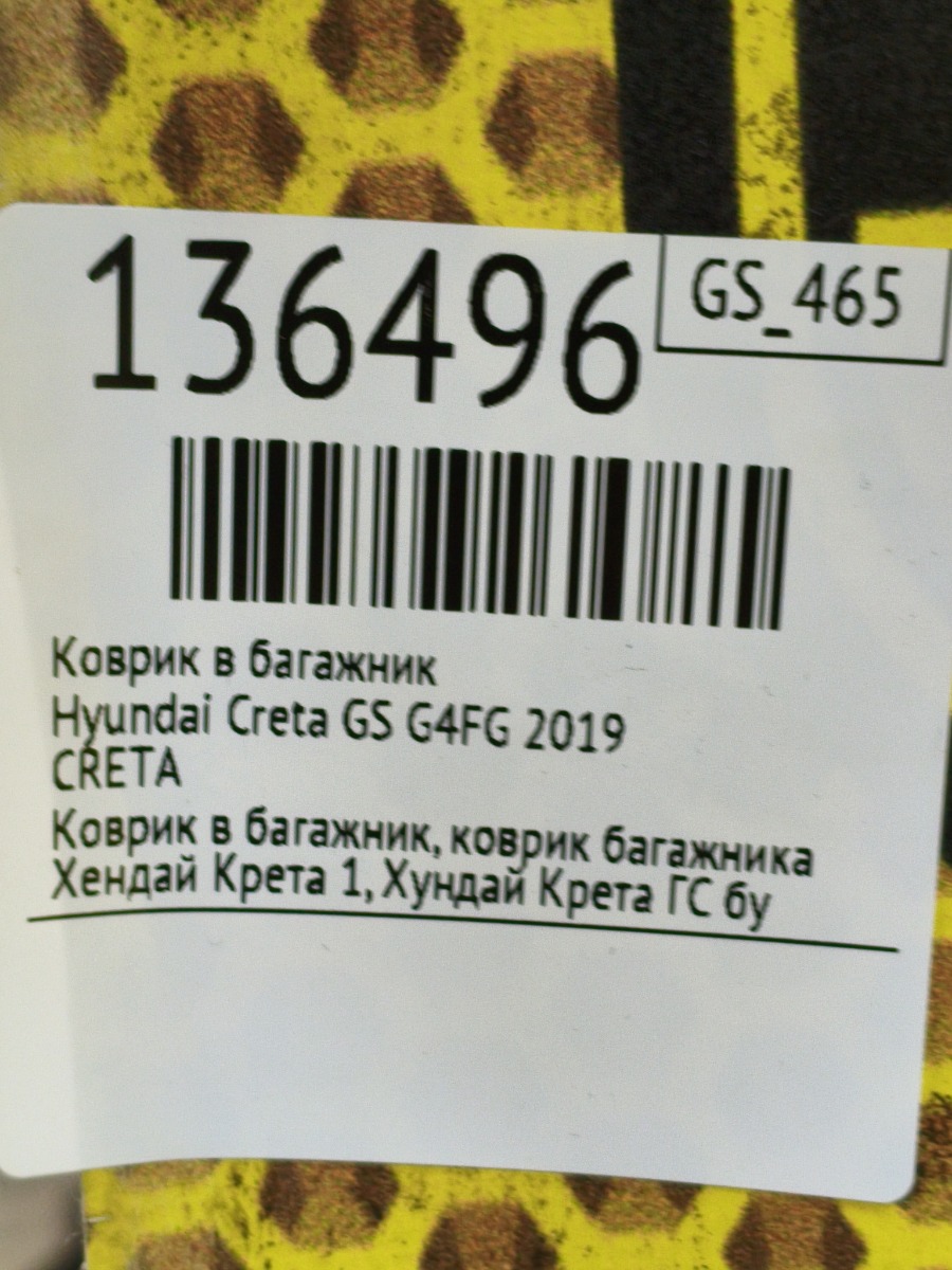 Коврик в багажник Creta 2019 GS G4FG Коврик в багажник Creta 2019 GS G4FG