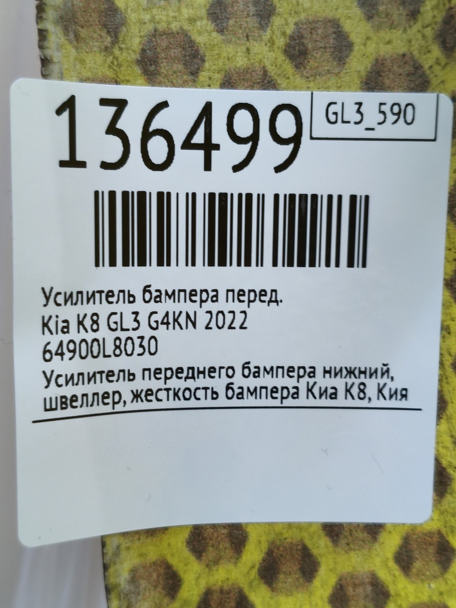 Усилитель бампера передний K8 2022 GL3 G4KN