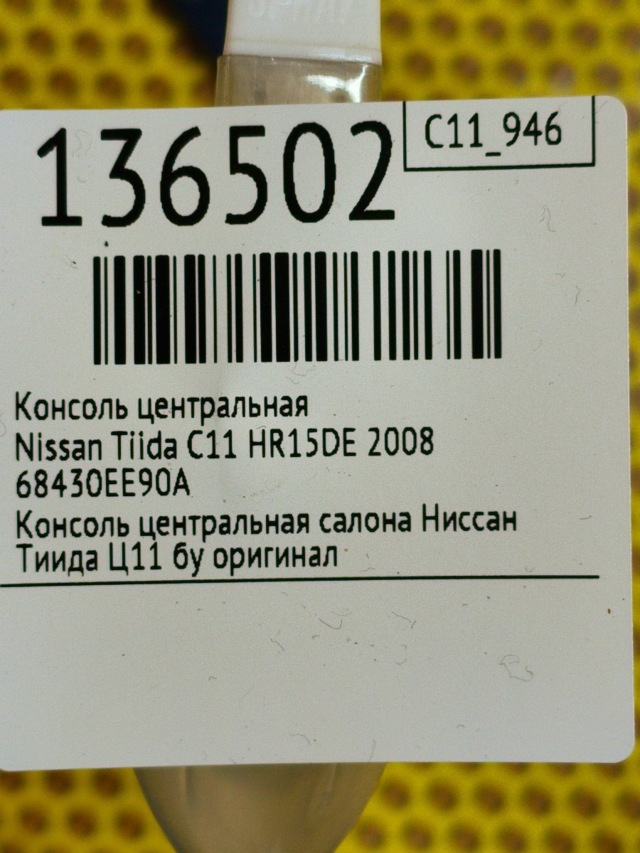 Консоль центральная Tiida 2008 C11 HR15DE