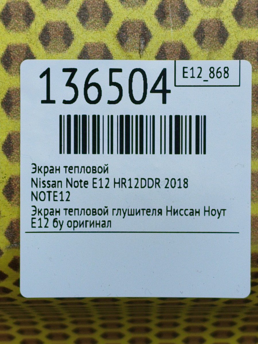 Экран тепловой Note 2018 E12 HR12DDR