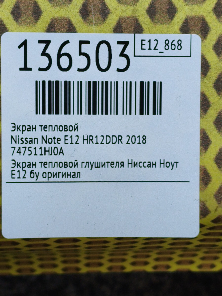 Экран тепловой Note 2018 E12 HR12DDR