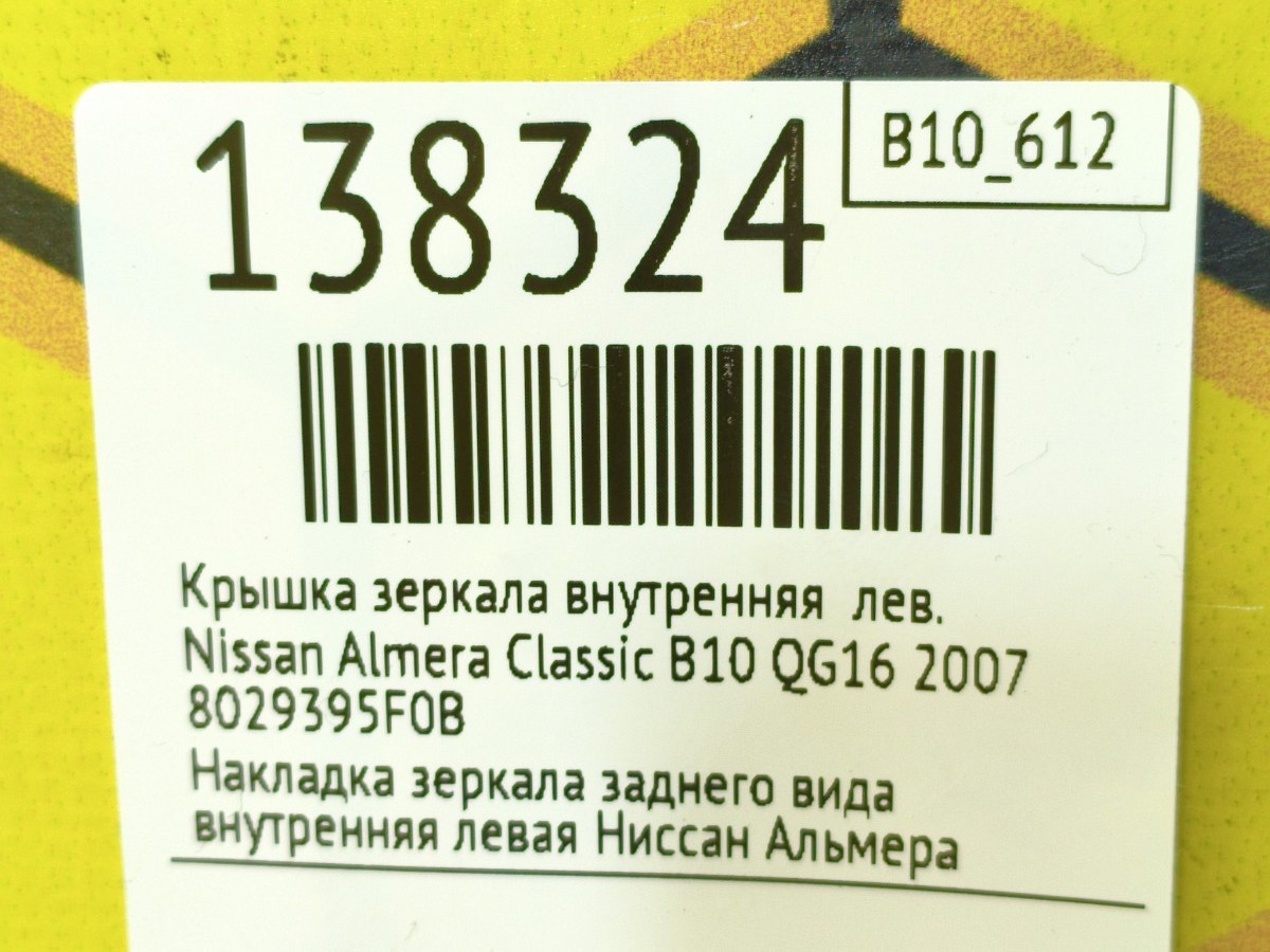 Крышка зеркала внутренняя левая Almera Classic 2007 B10 QG16 Крышка зеркала внутренняя левая Almera Classic 2007 B10 QG16