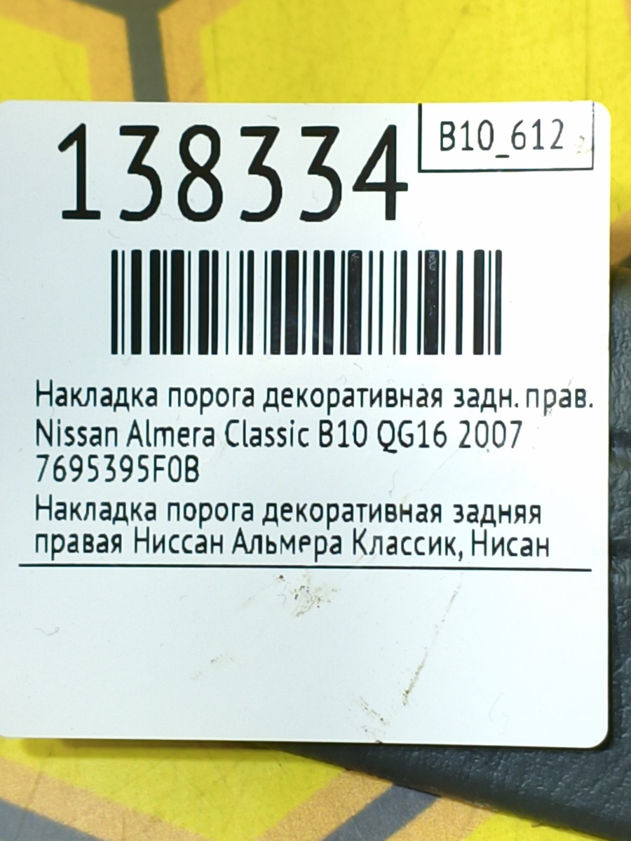 Накладка порога декоративная задняя правая Almera Classic 2007 B10 QG16