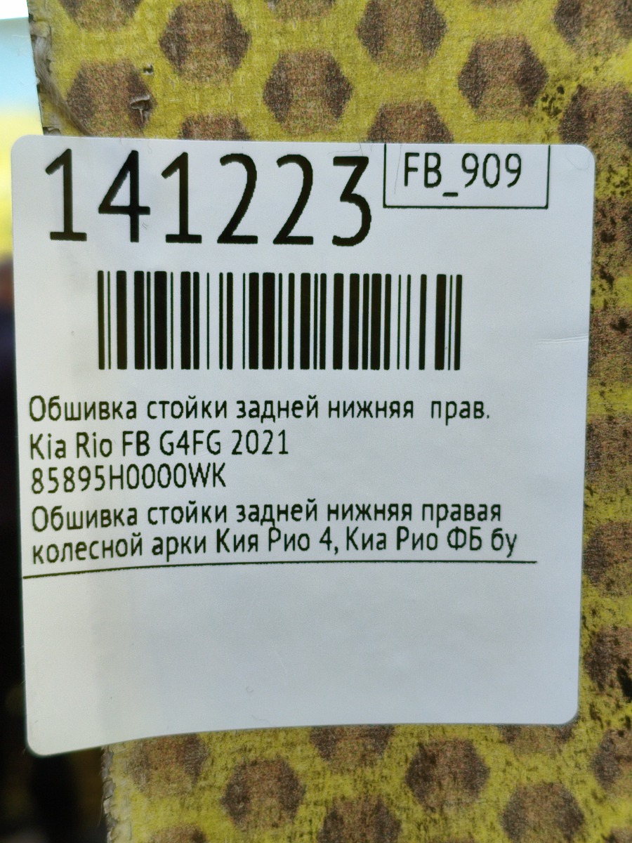 Обшивка стойки задней нижняя правая Rio 2021 FB G4FG