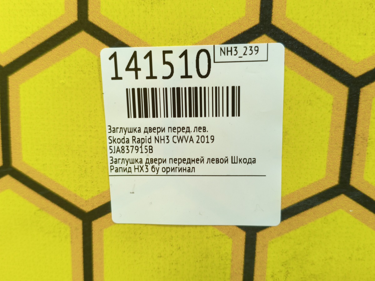 Заглушка двери передняя левая Rapid 2019 NH3 CWVA