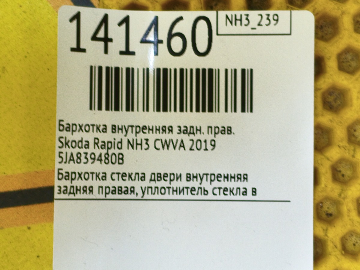 Бархотка внутренняя задняя правая Rapid 2019 NH3 CWVA