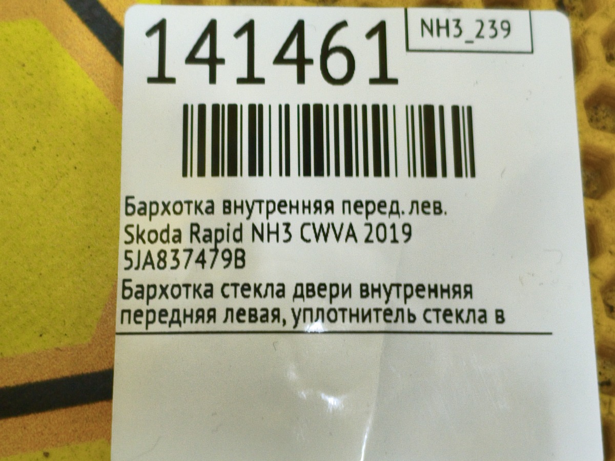 Бархотка внутренняя передняя левая Rapid 2019 NH3 CWVA