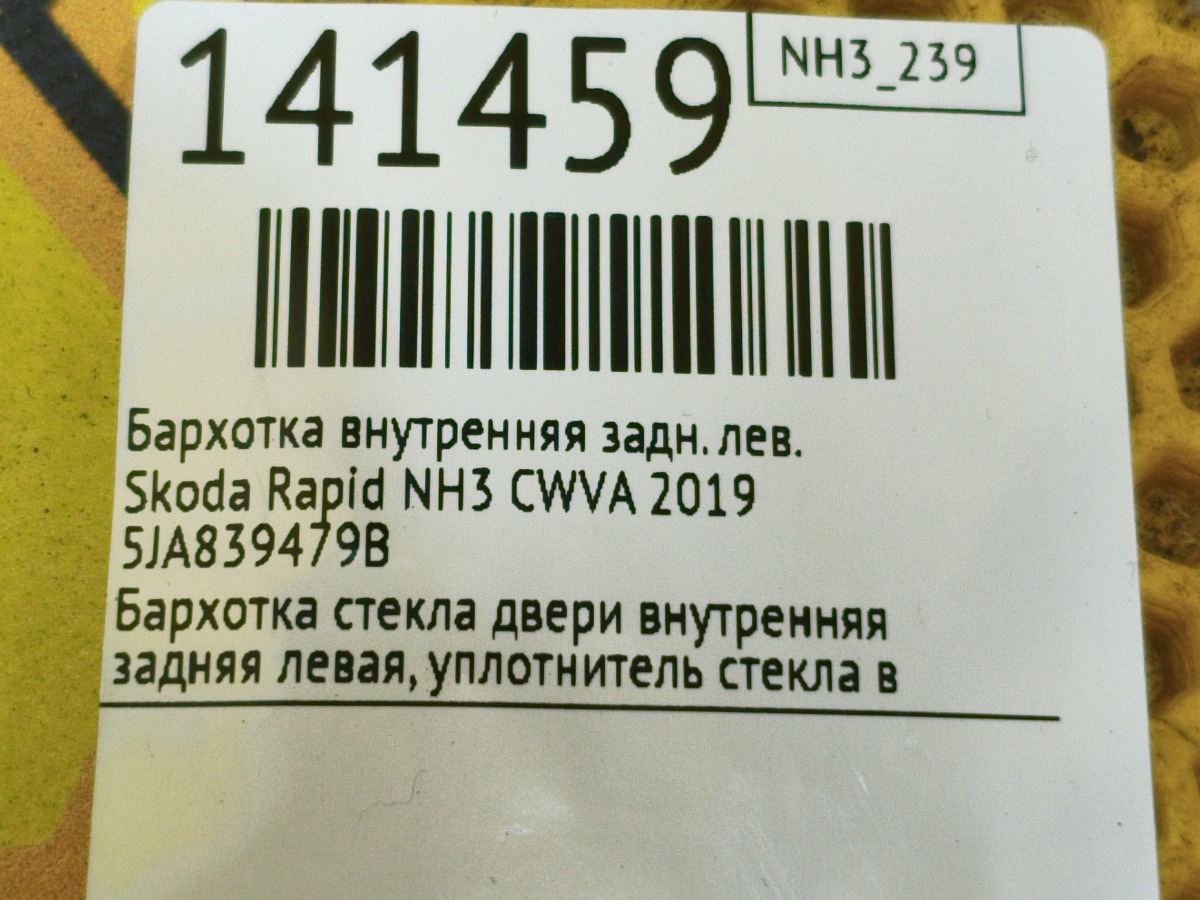 Бархотка внутренняя задняя левая Rapid 2019 NH3 CWVA