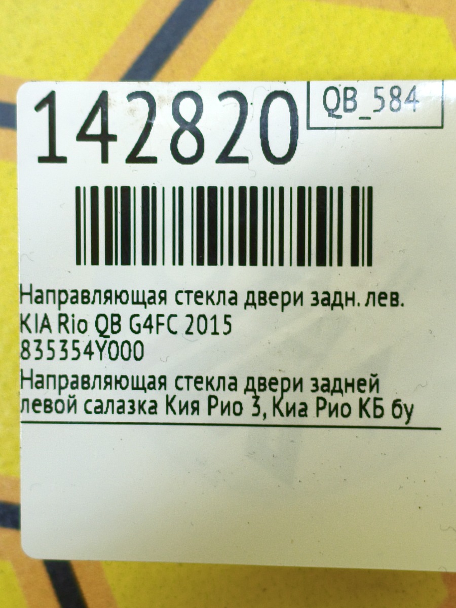 Направляющая стекла двери задняя левая Rio 2015 QB G4FC