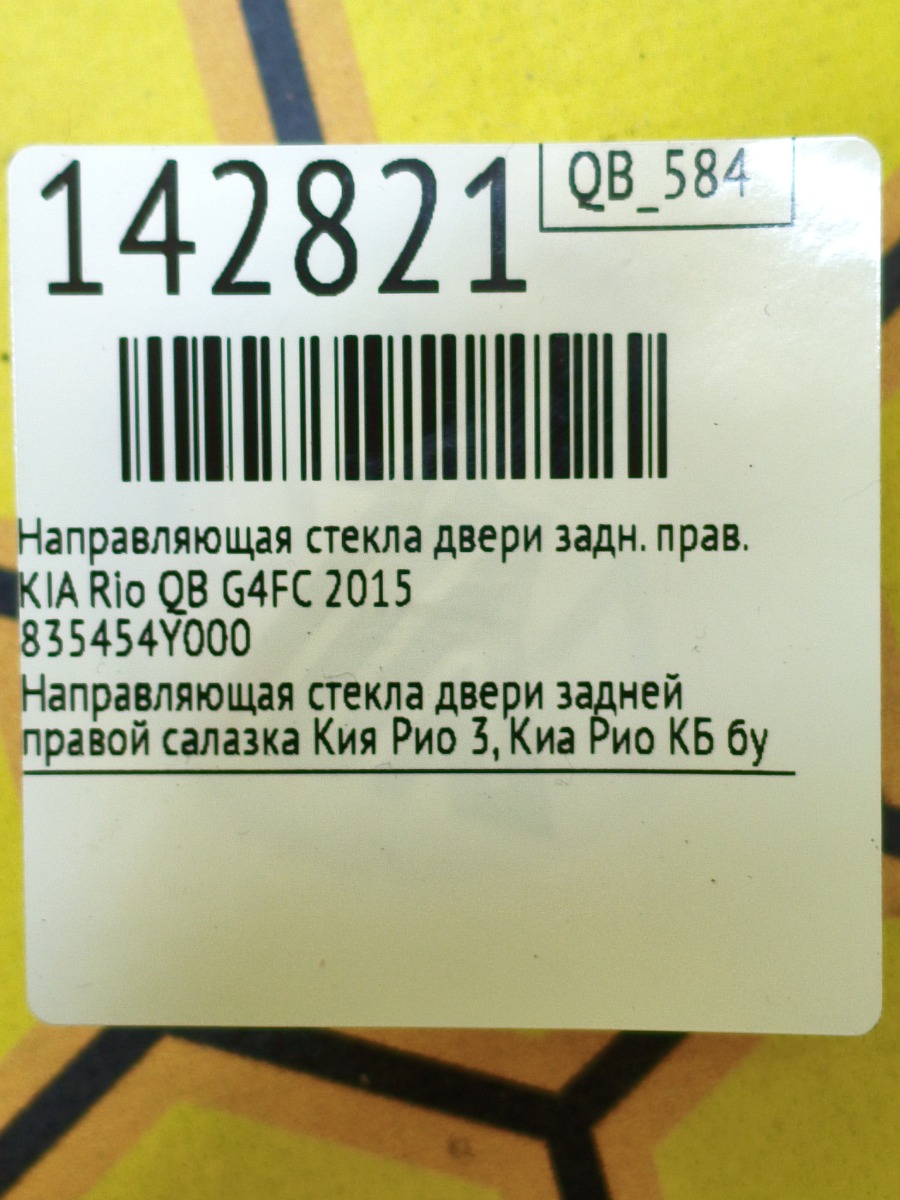 Направляющая стекла двери задняя правая Rio 2015 QB G4FC