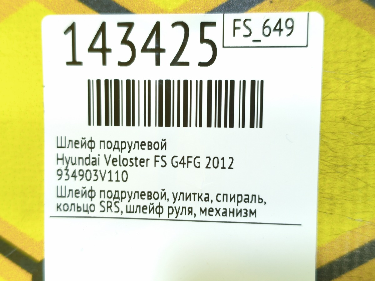 Шлейф подрулевой Veloster 2012 FS G4FG