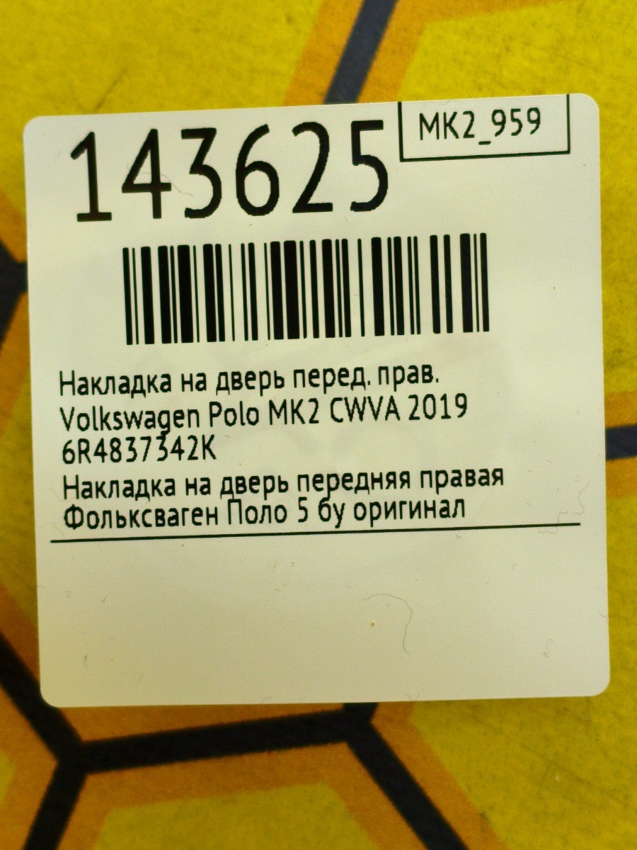 Накладка на дверь передняя правая Polo 2019 MK2 CWVA