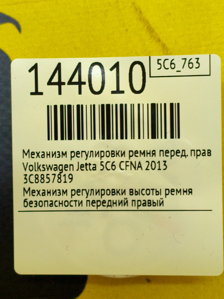 Механизм регулировки ремня передний правый Jetta 2013 5C6 CFNA