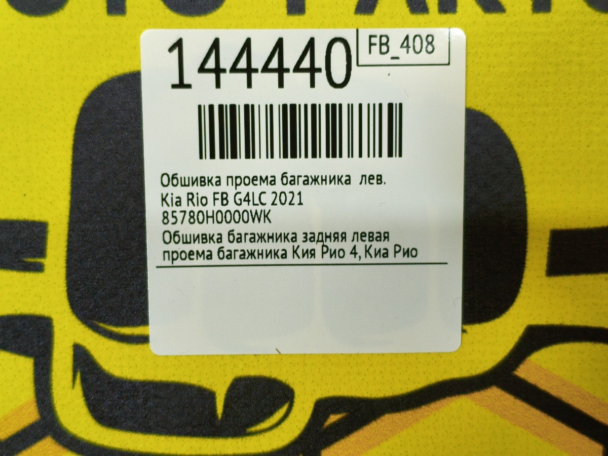 Обшивка проема багажника левая Rio 2021 FB G4LC