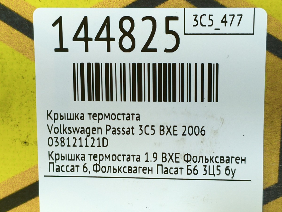 Крышка термостата Passat 2006 3C5 BXE