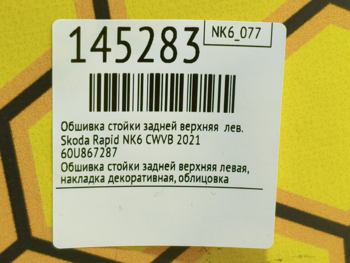 Обшивка стойки задней верхняя левая Rapid 2021 NK6 CWVB