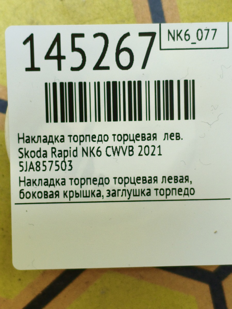 Накладка торпедо торцевая левая Rapid 2021 NK6 CWVB Накладка торпедо торцевая левая Rapid 2021 NK6 CWVB