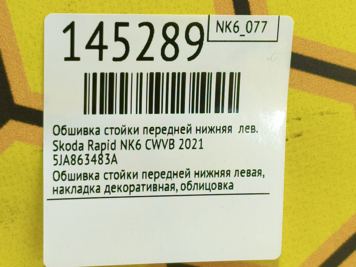 Обшивка стойки передней нижняя левая Rapid 2021 NK6 CWVB Обшивка стойки передней нижняя левая Rapid 2021 NK6 CWVB