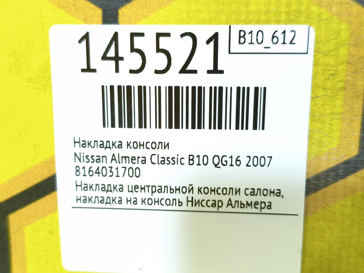 Накладка консоли Almera Classic 2007 B10 QG16