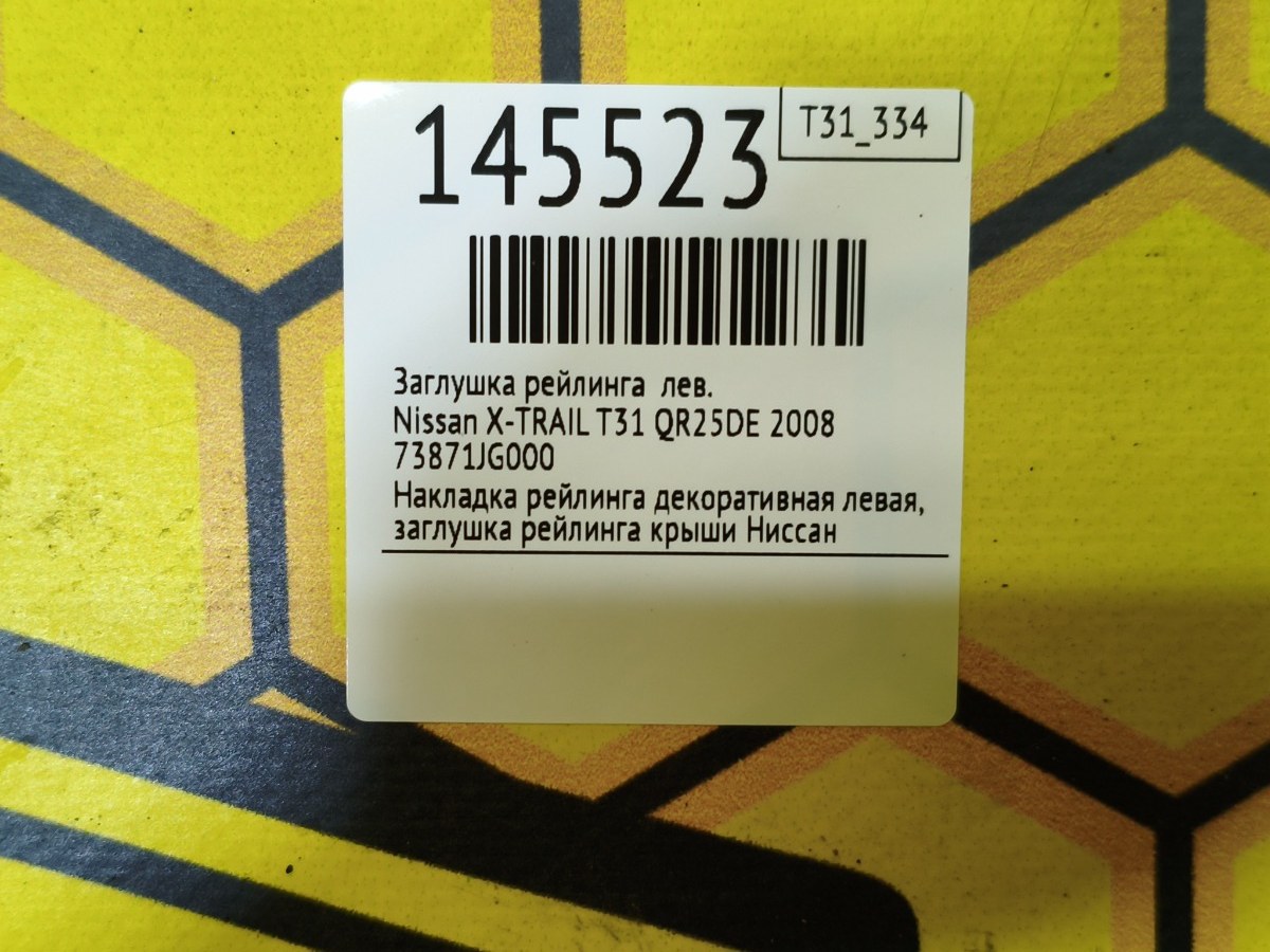 Заглушка рейлинга левая X-TRAIL 2008 T31 QR25DE