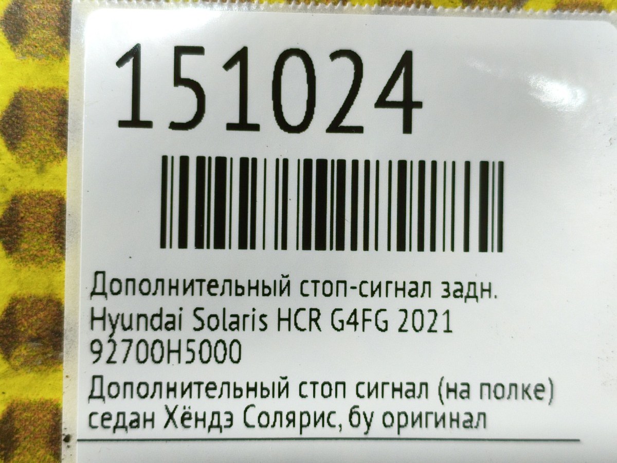 Дополнительный стоп-сигнал задний Solaris 2021 HCR G4FG