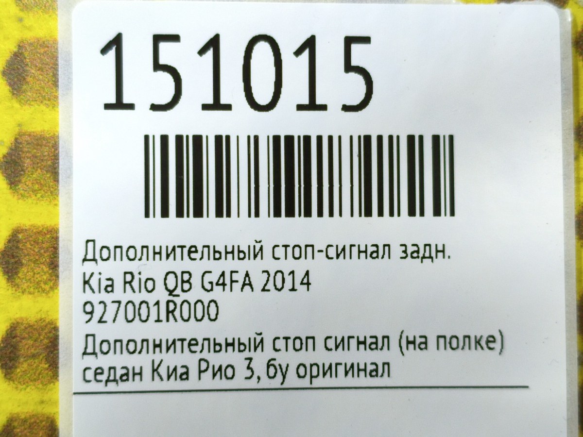 Дополнительный стоп-сигнал задний Rio 2014 QB G4FA