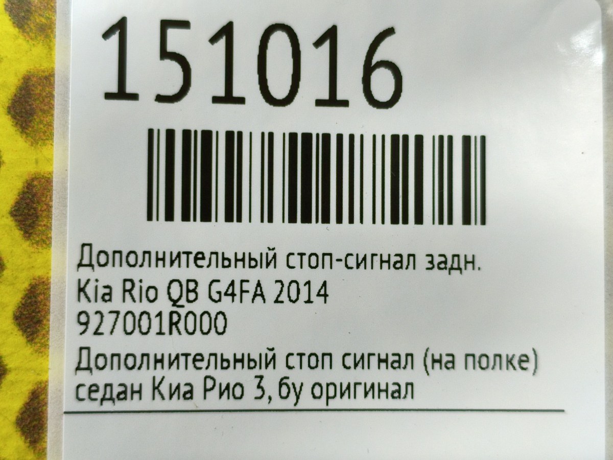 Дополнительный стоп-сигнал задний Rio 2014 QB G4FA