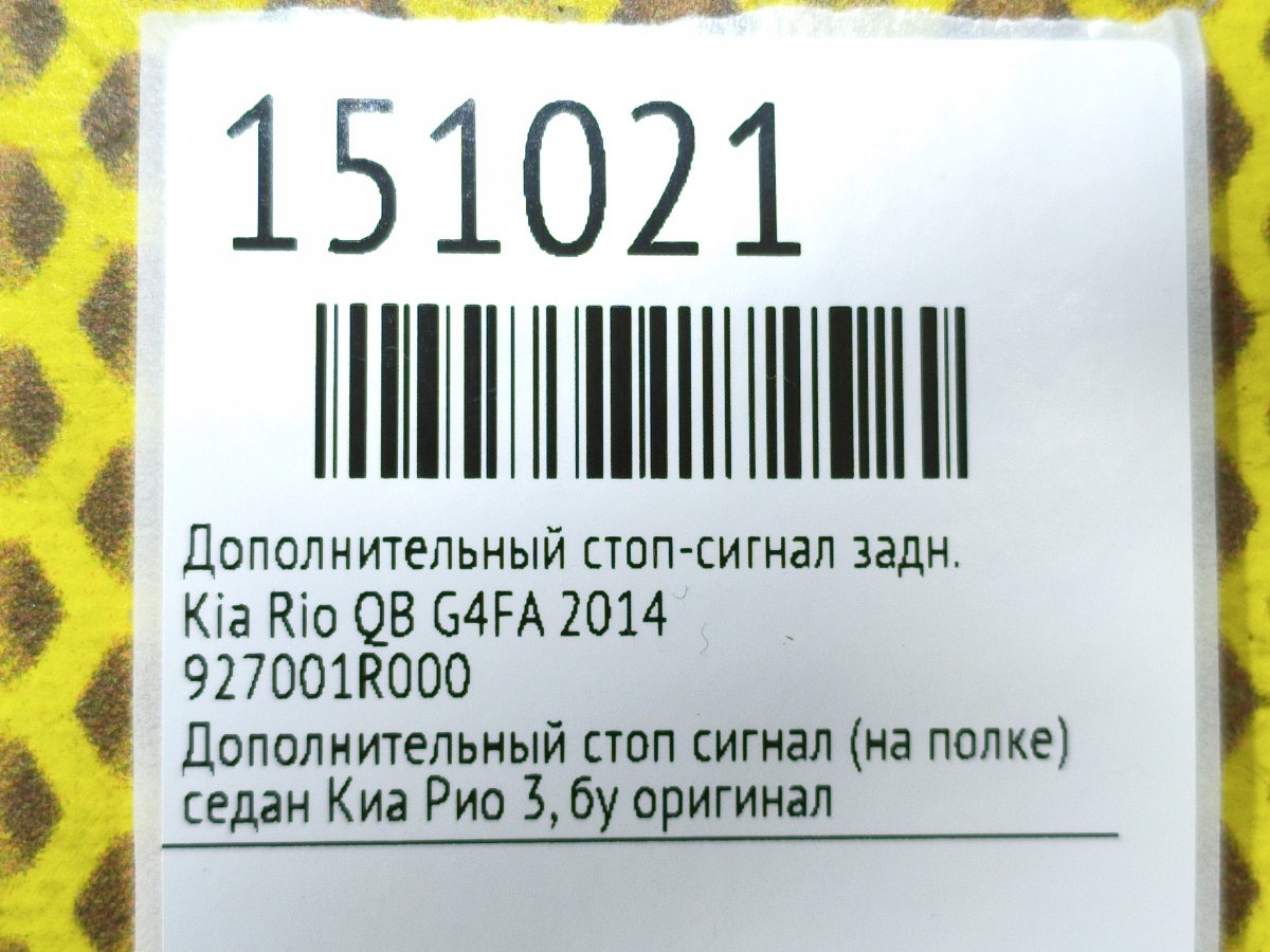 Дополнительный стоп-сигнал задний Rio 2014 QB G4FA