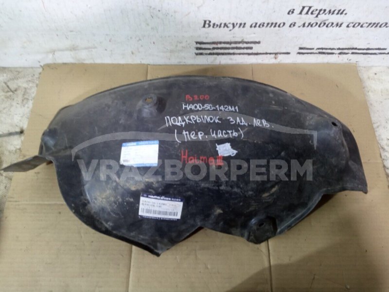 Локер (подкрылок) задний левый Haima 3 2007 ha0056142m1 Б/У