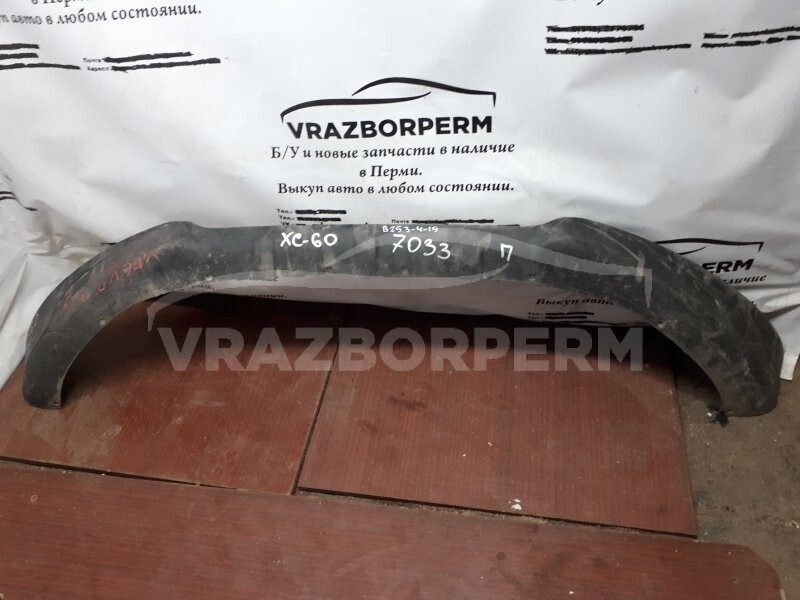 Спойлер бампера передний Volvo XC60 2008-2017 Б/У