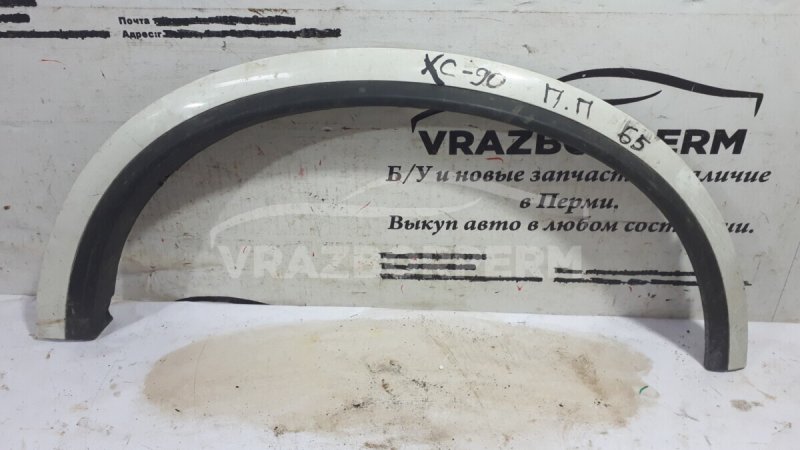 Накладка крыла (расширитель) передняя правая Volvo XC90 2002-2015 30779578 Б/У
