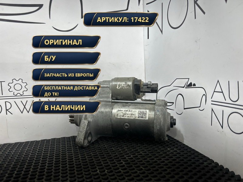 Стартер Skoda Octavia A7 2014 1.6 02Z911024L Б/У