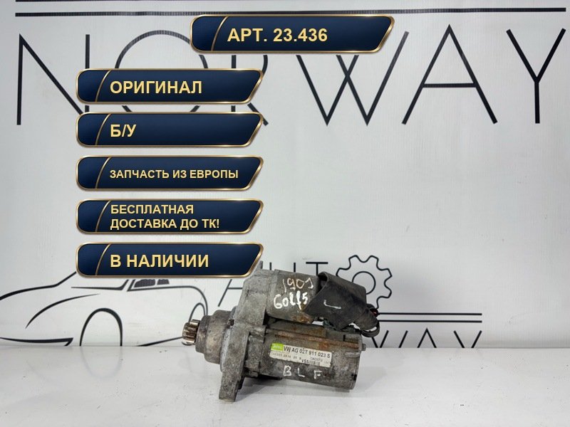 Стартер Volkswagen Golf 2005 02T911023S контрактная